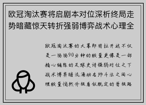 欧冠淘汰赛将启剧本对位深析终局走势暗藏惊天转折强弱博弈战术心理全景
