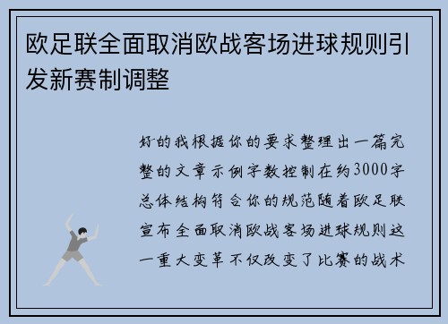 欧足联全面取消欧战客场进球规则引发新赛制调整