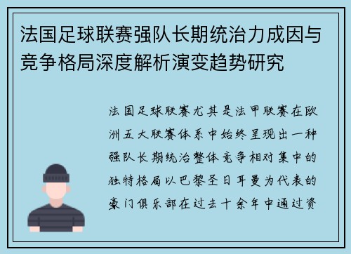 法国足球联赛强队长期统治力成因与竞争格局深度解析演变趋势研究
