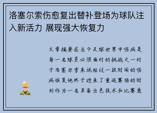 洛塞尔索伤愈复出替补登场为球队注入新活力 展现强大恢复力