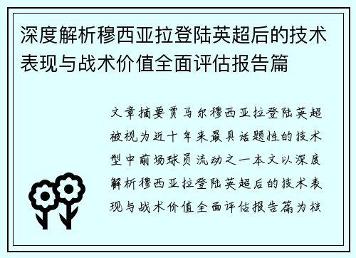 深度解析穆西亚拉登陆英超后的技术表现与战术价值全面评估报告篇