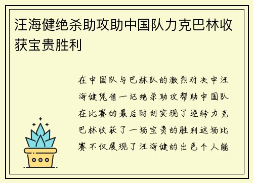 汪海健绝杀助攻助中国队力克巴林收获宝贵胜利