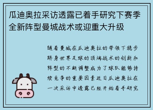 瓜迪奥拉采访透露已着手研究下赛季全新阵型曼城战术或迎重大升级
