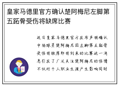 皇家马德里官方确认楚阿梅尼左脚第五跖骨受伤将缺席比赛