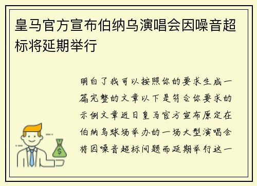皇马官方宣布伯纳乌演唱会因噪音超标将延期举行