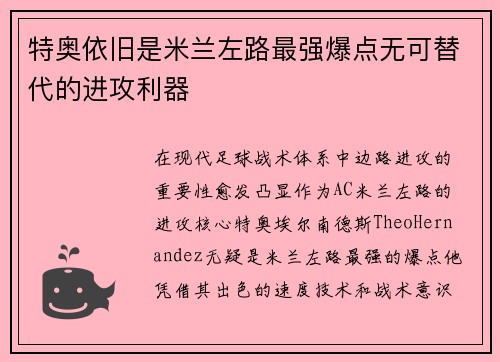 特奥依旧是米兰左路最强爆点无可替代的进攻利器