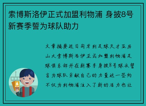 索博斯洛伊正式加盟利物浦 身披8号新赛季誓为球队助力