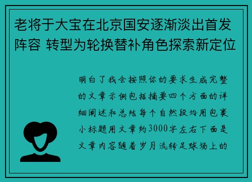 老将于大宝在北京国安逐渐淡出首发阵容 转型为轮换替补角色探索新定位