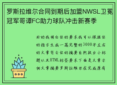 罗斯拉维尔合同到期后加盟NWSL卫冕冠军哥谭FC助力球队冲击新赛季