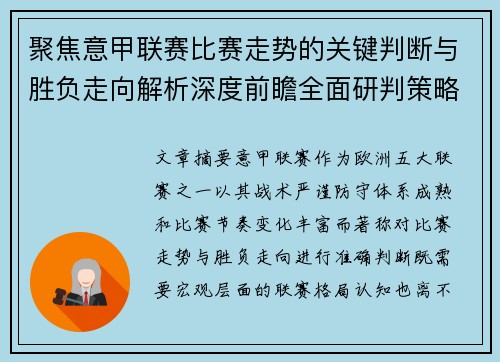 聚焦意甲联赛比赛走势的关键判断与胜负走向解析深度前瞻全面研判策略