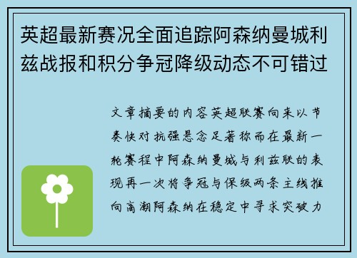 英超最新赛况全面追踪阿森纳曼城利兹战报和积分争冠降级动态不可错过