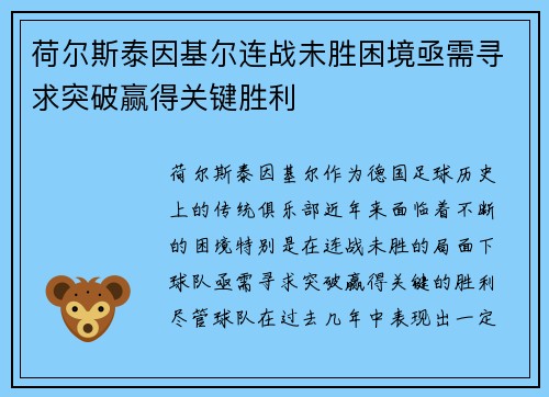 荷尔斯泰因基尔连战未胜困境亟需寻求突破赢得关键胜利