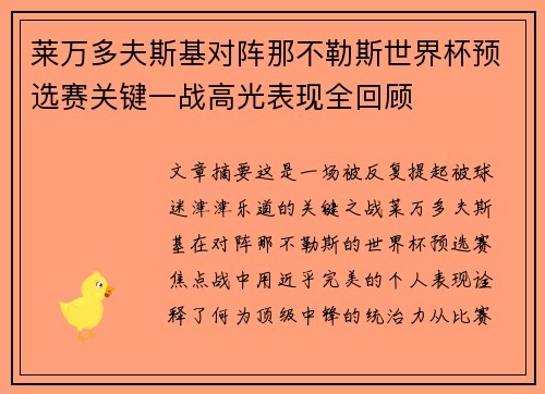 莱万多夫斯基对阵那不勒斯世界杯预选赛关键一战高光表现全回顾