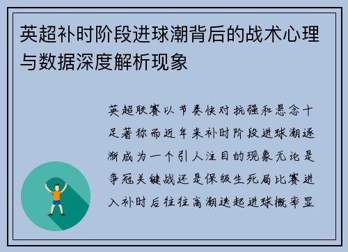 英超补时阶段进球潮背后的战术心理与数据深度解析现象