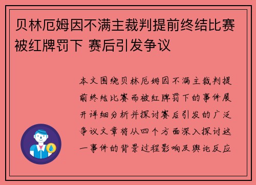 贝林厄姆因不满主裁判提前终结比赛被红牌罚下 赛后引发争议