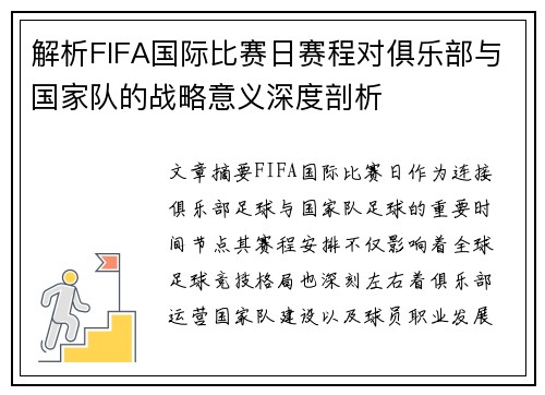 解析FIFA国际比赛日赛程对俱乐部与国家队的战略意义深度剖析