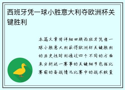 西班牙凭一球小胜意大利夺欧洲杯关键胜利