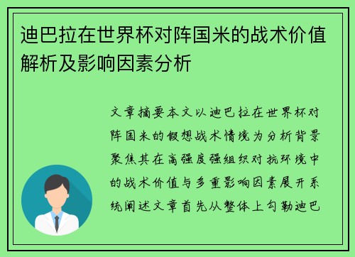 迪巴拉在世界杯对阵国米的战术价值解析及影响因素分析
