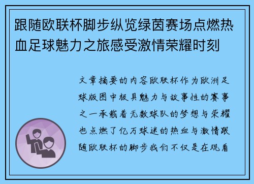 跟随欧联杯脚步纵览绿茵赛场点燃热血足球魅力之旅感受激情荣耀时刻