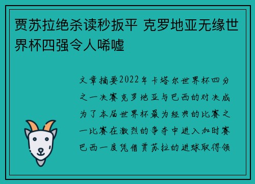 贾苏拉绝杀读秒扳平 克罗地亚无缘世界杯四强令人唏嘘