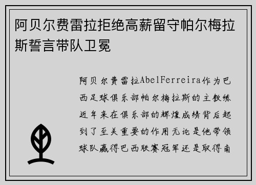 阿贝尔费雷拉拒绝高薪留守帕尔梅拉斯誓言带队卫冕