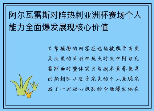 阿尔瓦雷斯对阵热刺亚洲杯赛场个人能力全面爆发展现核心价值