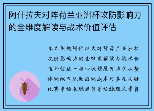 阿什拉夫对阵荷兰亚洲杯攻防影响力的全维度解读与战术价值评估