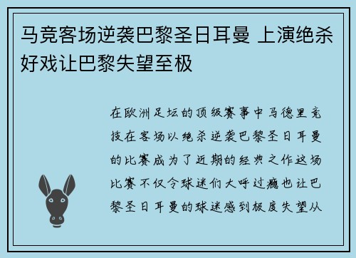 马竞客场逆袭巴黎圣日耳曼 上演绝杀好戏让巴黎失望至极