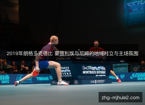 2019年朗格多克德比 蒙彼利埃与尼姆的地域对立与主场氛围