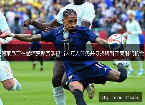 阿莱尼亚在赫塔费新赛季担当人盯人任务并寻找脚背正面射门机会